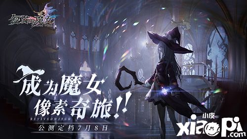《复苏的魔女》公测福利重磅来袭,游戏内福利盘点