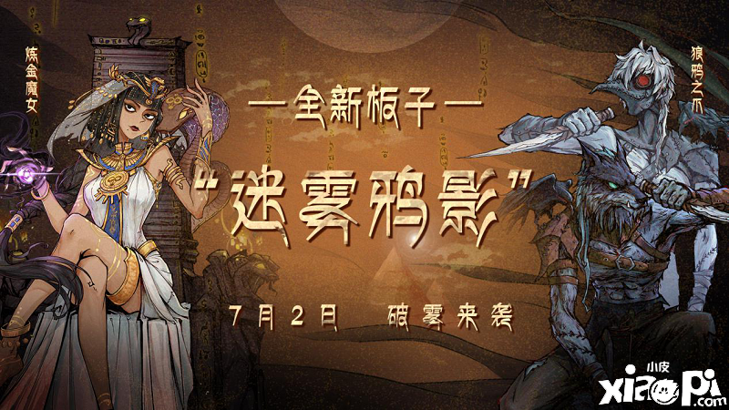 《狼人杀官方》全新板子“迷雾鸦影”7月2日上线