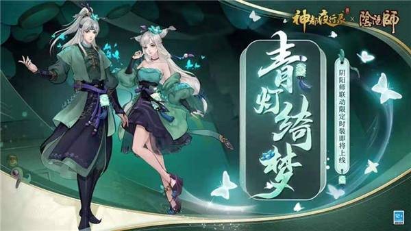 《神都夜行录》与《阴阳师》全新联动,限定时装上线