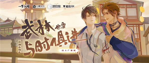 《一梦江湖》同人广播剧《武林也要与时俱进》上线
