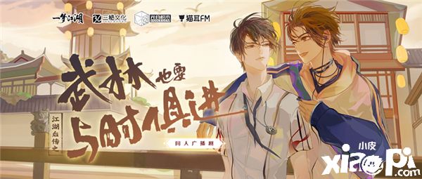 《一梦江湖》同人广播剧《武林也要与时俱进》上线