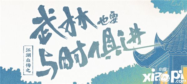 《一梦江湖》同人广播剧《武林也要与时俱进》上线
