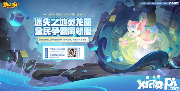 迷失之旅启程,《梦幻西游》手游暑假活动已开启