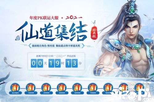 《问道》年度PK大服二〇二一开服,福利活动齐上阵