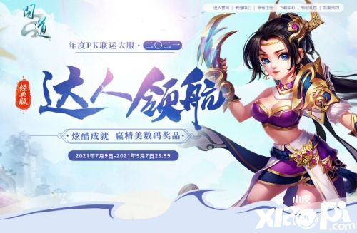 《问道》年度PK大服二〇二一开服,福利活动齐上阵