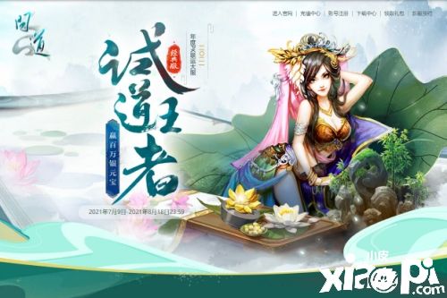 《问道》年度PK大服二〇二一开服,福利活动齐上阵