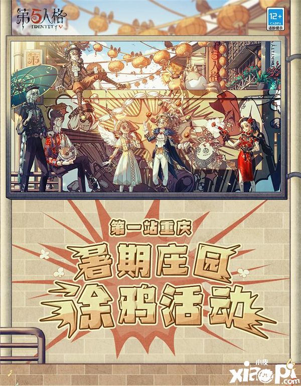 相约重庆！《第五人格》暑期庄园涂鸦活动首站开启