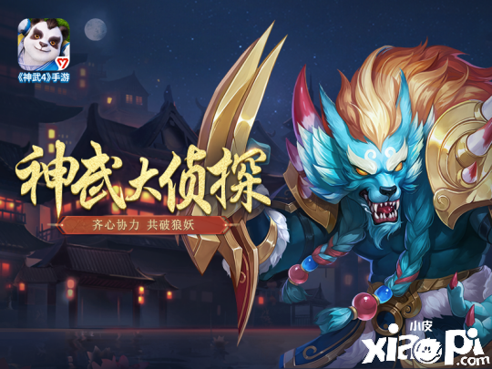 《神武4》手游神武大侦探开放,装备切换功能解锁