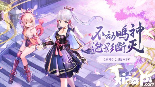 《原神》2.0版本PV公布:不动鸣神,泡影断灭