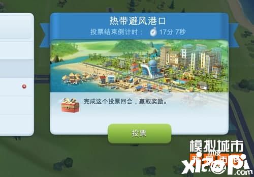 《模拟城市:我是市长》城市设计挑战投票玩法解析