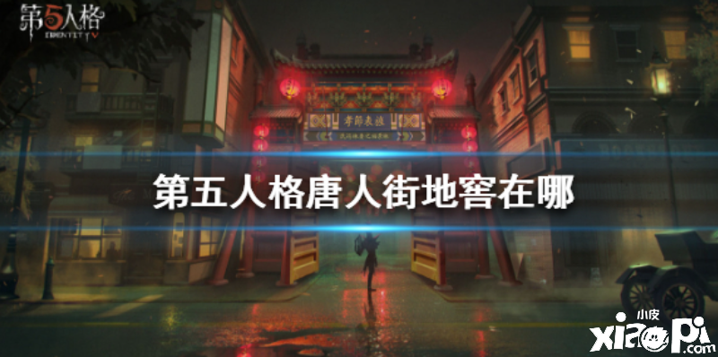 《第五人格》唐人街地窖玩法介绍