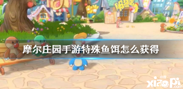 摩尔庄园 特殊鱼饵要怎么样才可以获得