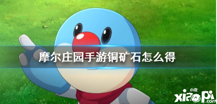 摩尔庄园 铜矿石的获得有哪些要点
