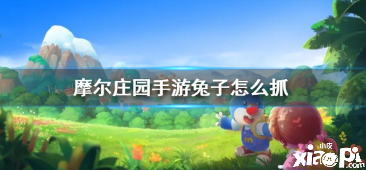 摩尔庄园 兔子要怎么抓才可以快速的得到