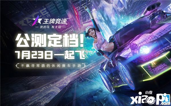 未来科技!《王牌竞速》全新动态涂装揭秘
