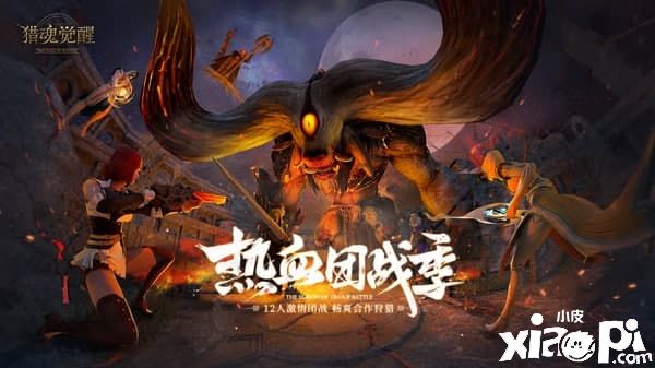 《猎魂觉醒》暑期“热血团战季”版本即将来袭