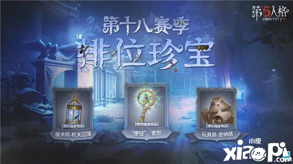 新的征程!《第五人格》第十八赛季排位珍宝已开启