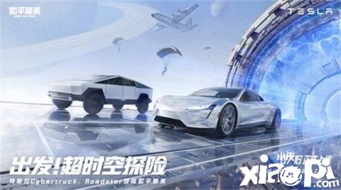 超时空探险!《和平精英》再次与特斯拉梦幻联动