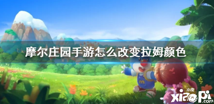 摩尔庄园 怎么样可以改变我们拉姆的颜色