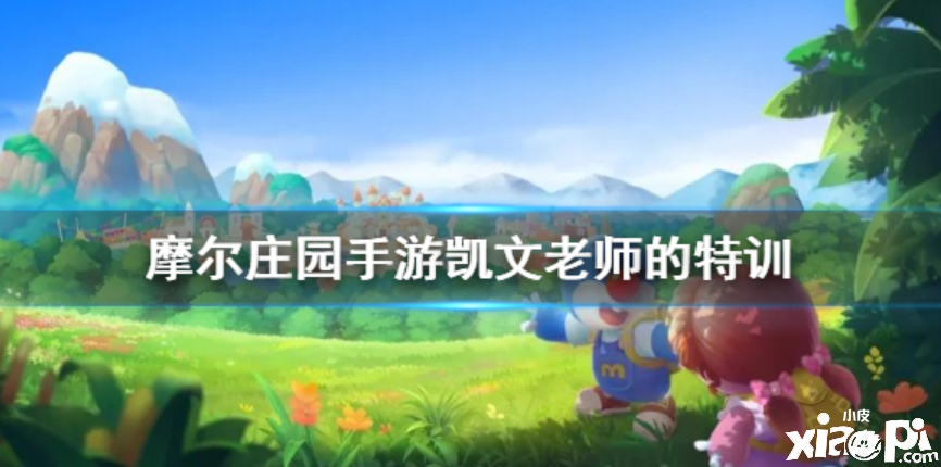 《摩尔庄园手游》凯文老师的训练方法介绍