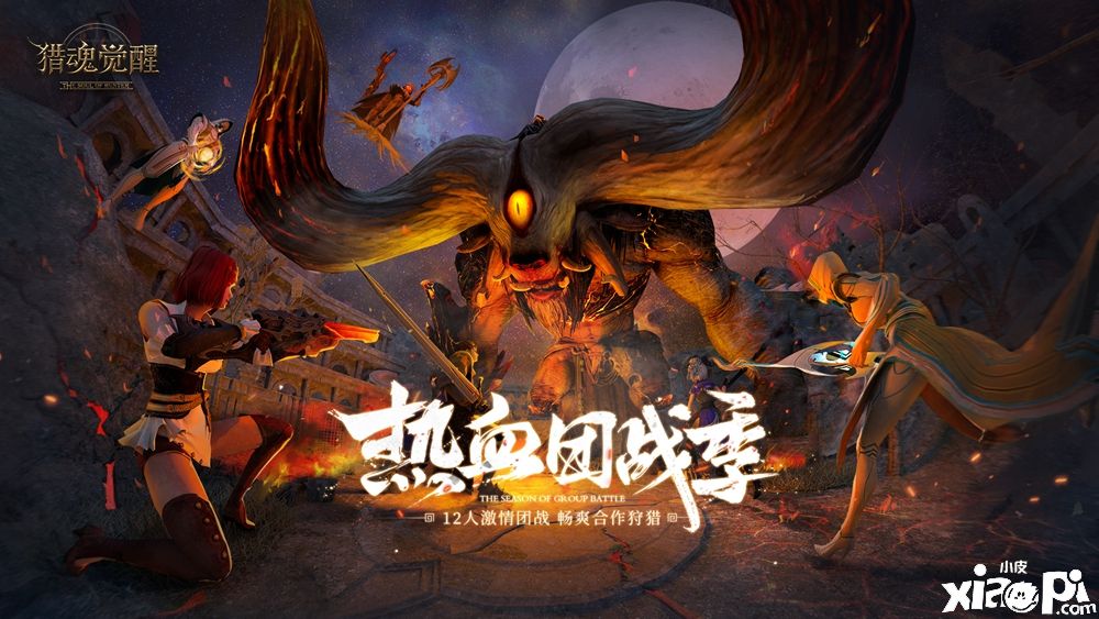 《猎魂觉醒》全新“寒鸦远征”团本BOSS“蜚牛”登场