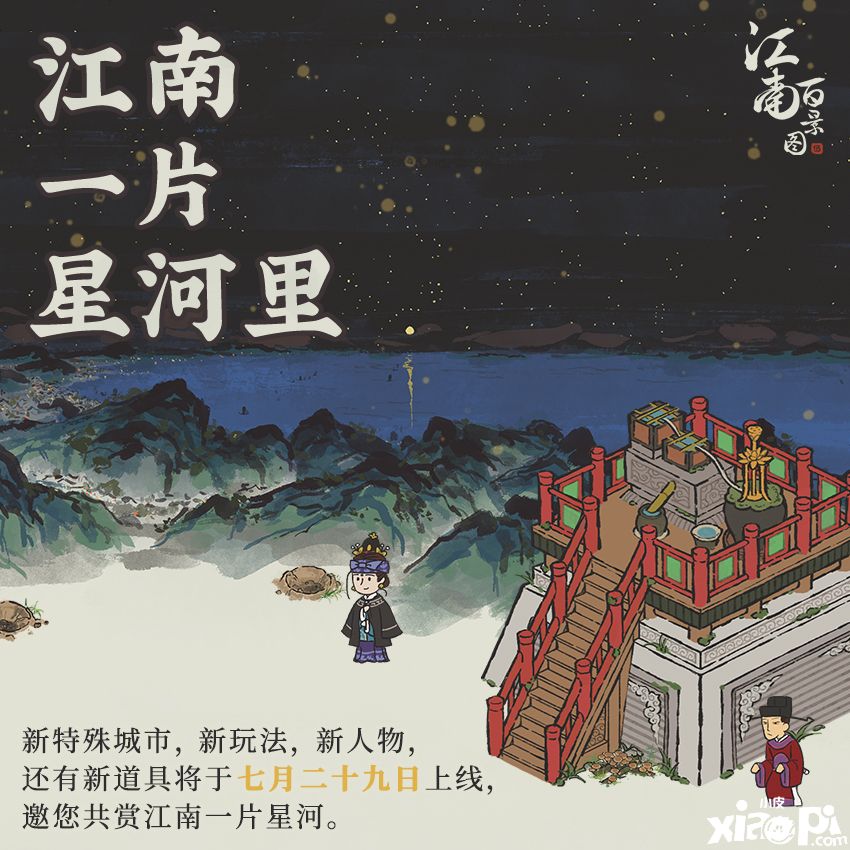 《江南百景图》全新版本江南一片星河里7月29日上线