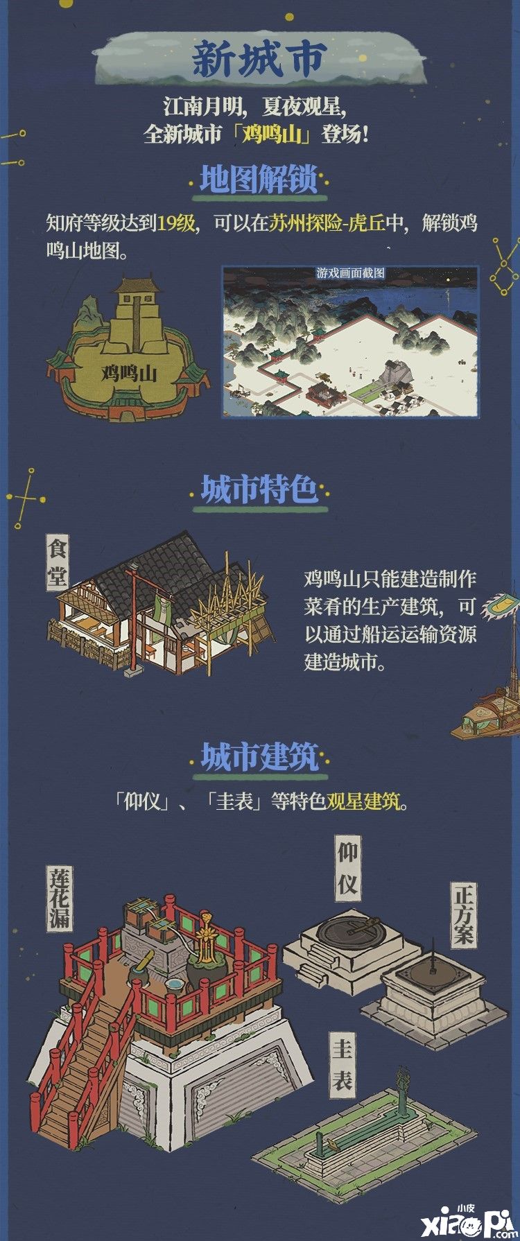 《江南百景图》全新版本江南一片星河里7月29日上线