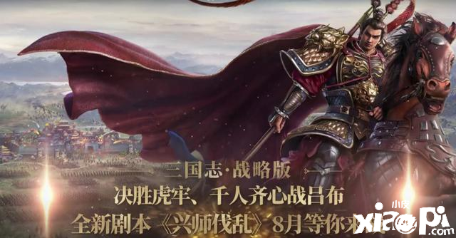 《三国志·战略版》新赛季剧本“兴师伐乱”公布