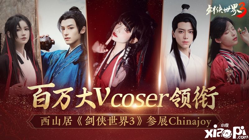 西山居剑侠情缘手游大作《剑侠世界3》参展ChinaJoy