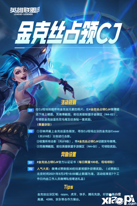 《英雄联盟手游》“金克丝占领CJ”活动,快来参与