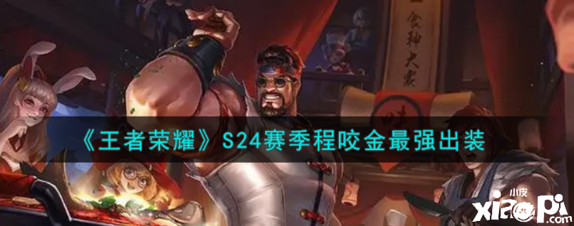 王者荣耀:S24赛季程咬金最强出装