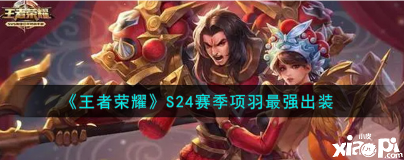 王者荣耀:S24赛季项羽最强出装