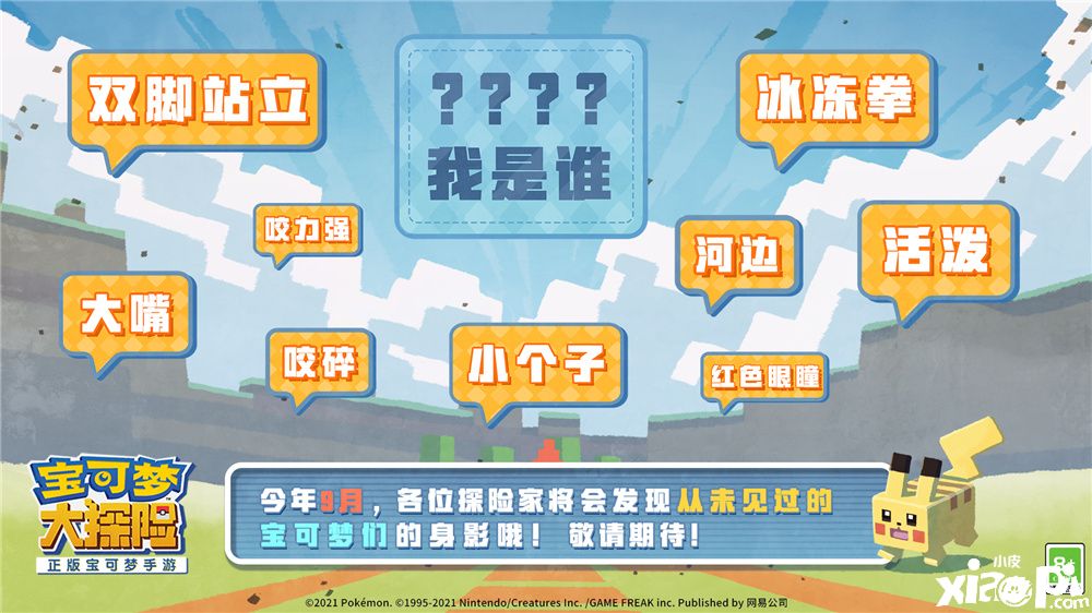 《宝可梦大探险》神秘代言人来袭!新宝可梦登场