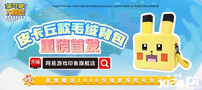《宝可梦大探险》神秘代言人来袭!新宝可梦登场