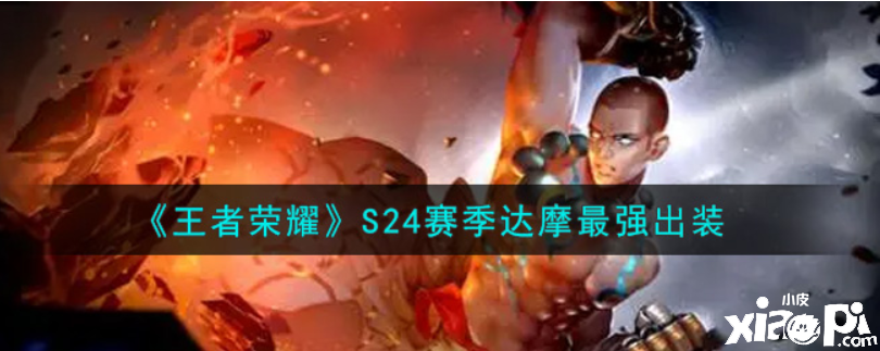 王者荣耀:S24赛季达摩最强出装