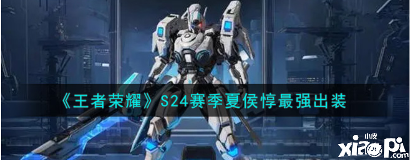 王者荣耀:S24赛季夏侯惇最强出装
