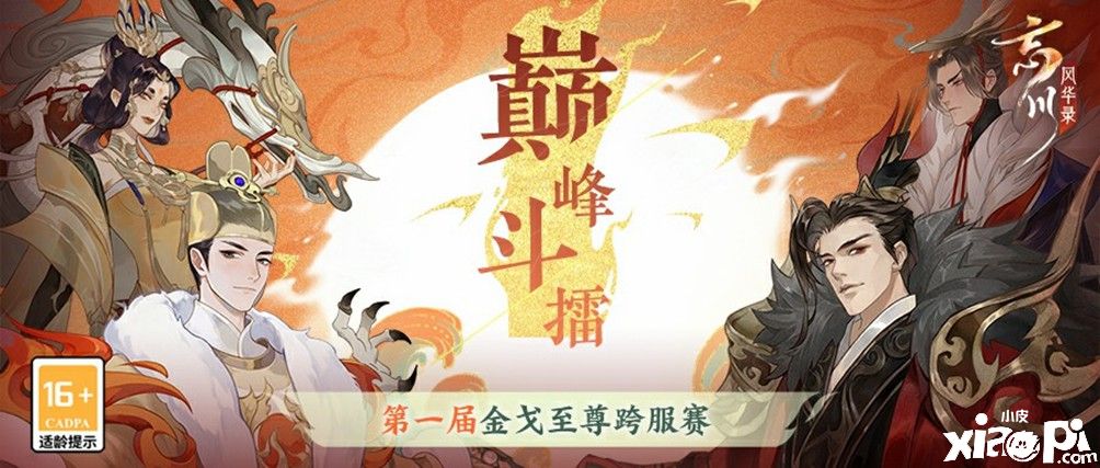 《忘川风华录》首届金戈至尊跨服赛结束,四强出炉