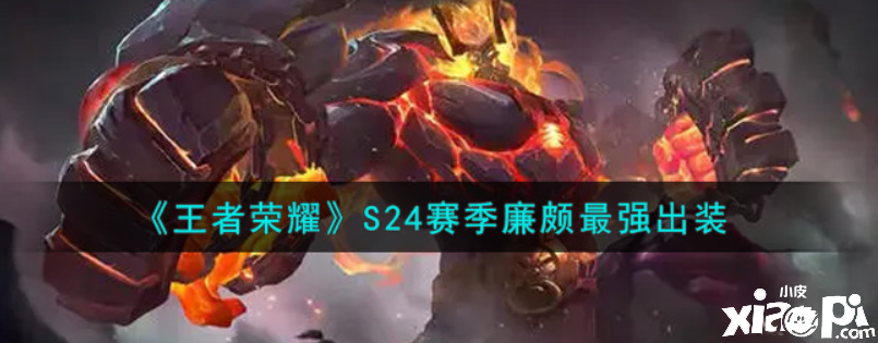 王者荣耀:S24赛季廉颇最强出装