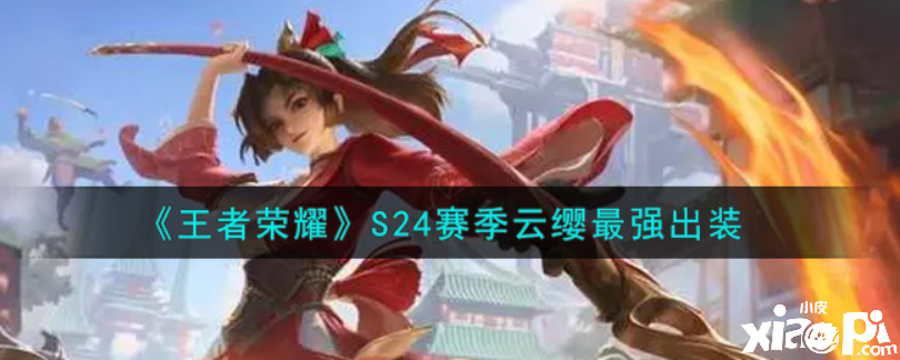 王者荣耀:S24赛季云缨最强出装