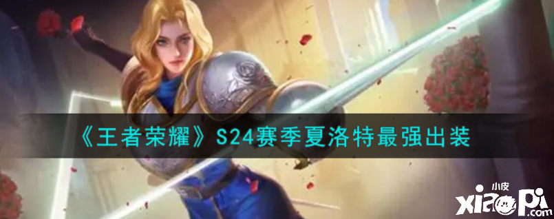 王者荣耀:S24赛季夏洛特最强出装