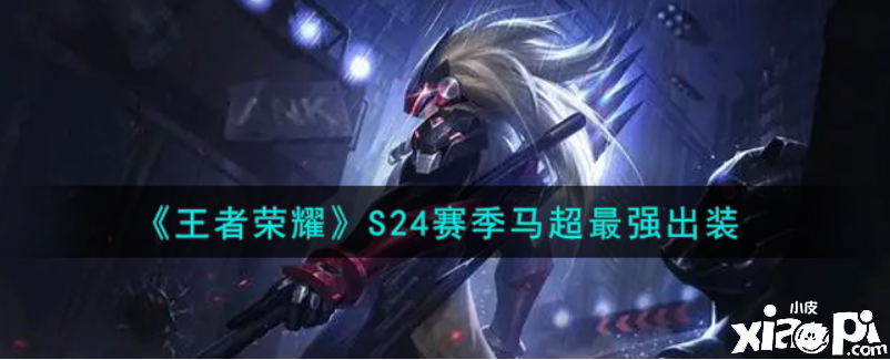 王者荣耀:S24赛季马超最强出装
