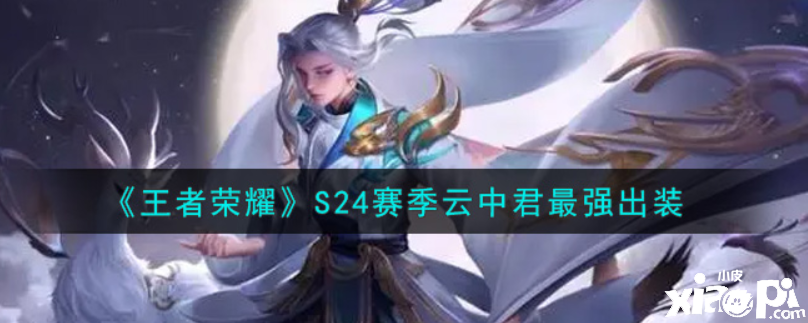 王者荣耀:S24赛季云中君最强出装