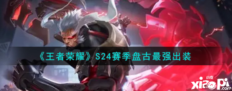 王者荣耀:S24赛季盘古最强出装
