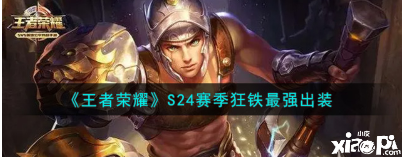 王者荣耀:S24赛季狂铁最强出装