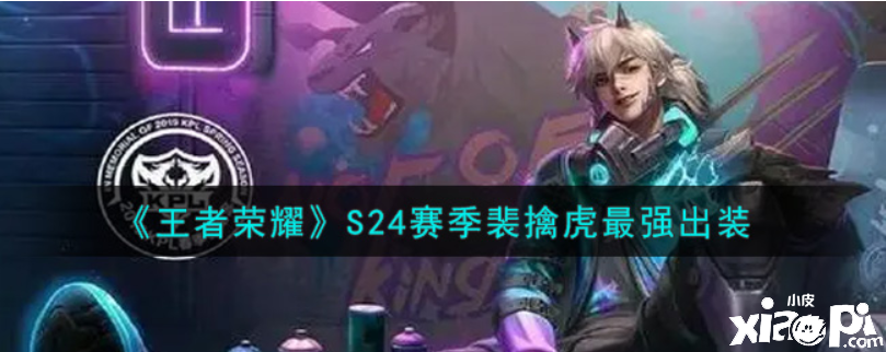 王者荣耀:S24赛季裴擒虎最强出装