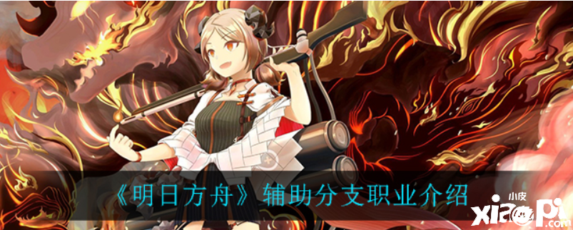 明日方舟:辅助分支职业介绍