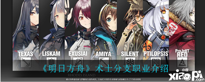 明日方舟:术士分支职业介绍
