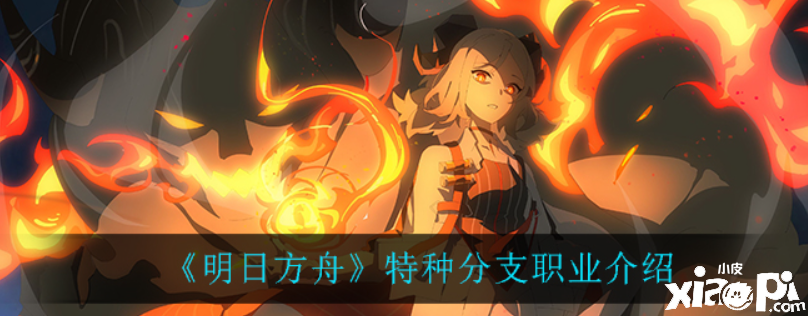 明日方舟:特种分支职业介绍