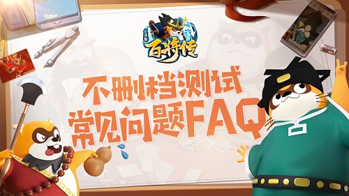 《小浣熊百将传》8月4日不删档测试常见问题FAQ
