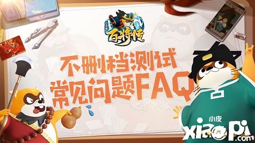 小浣熊百将传